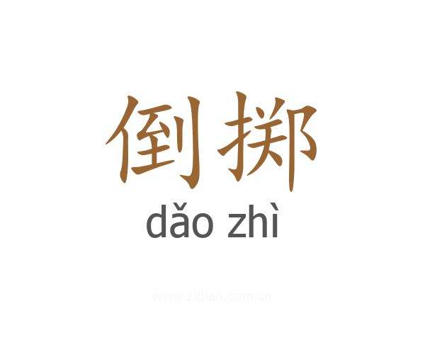 倒掷
