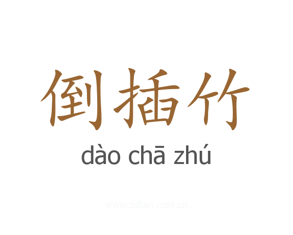 倒插竹