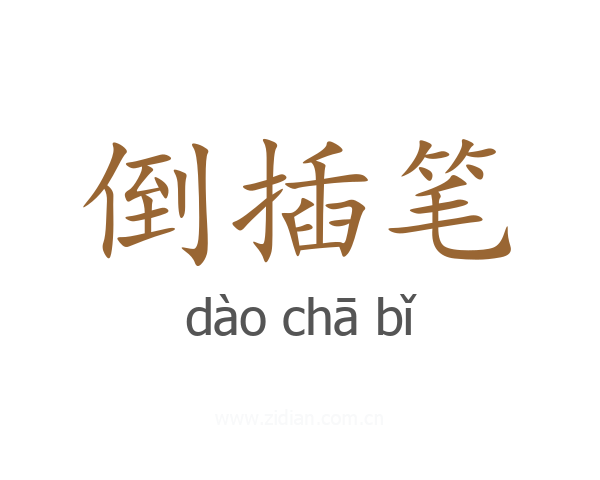 倒插笔