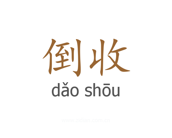 倒收