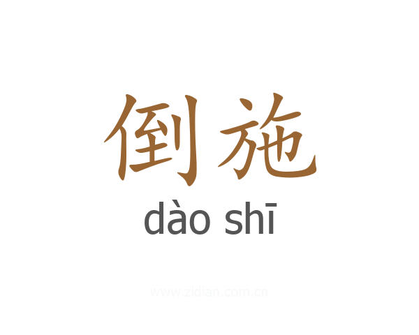 倒施
