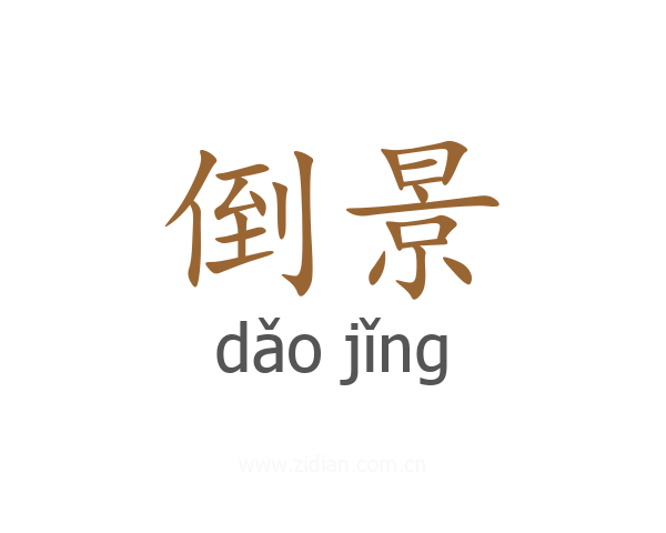 倒景