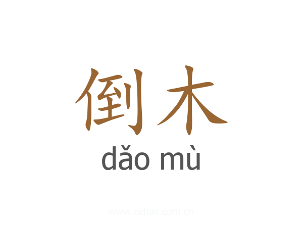 倒木