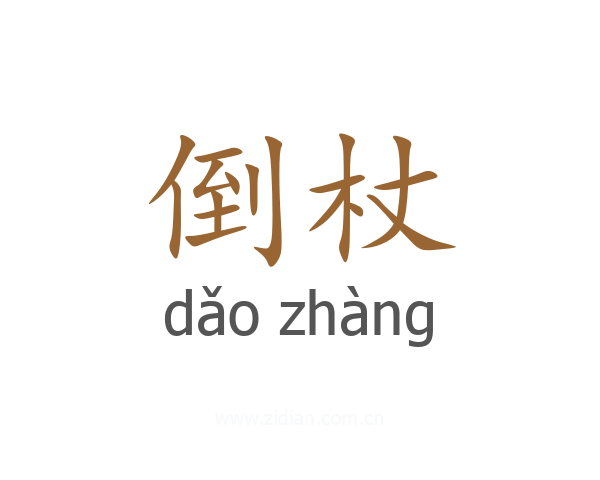 倒杖