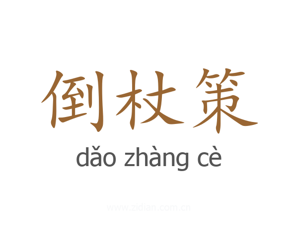 倒杖策
