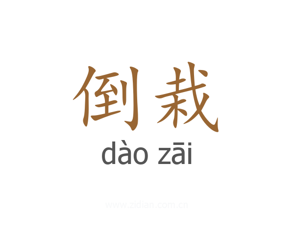 倒栽
