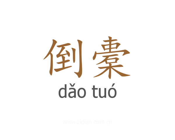 倒橐