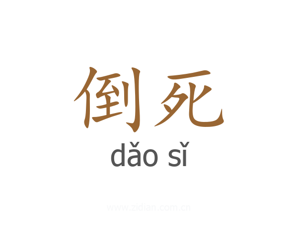 倒死