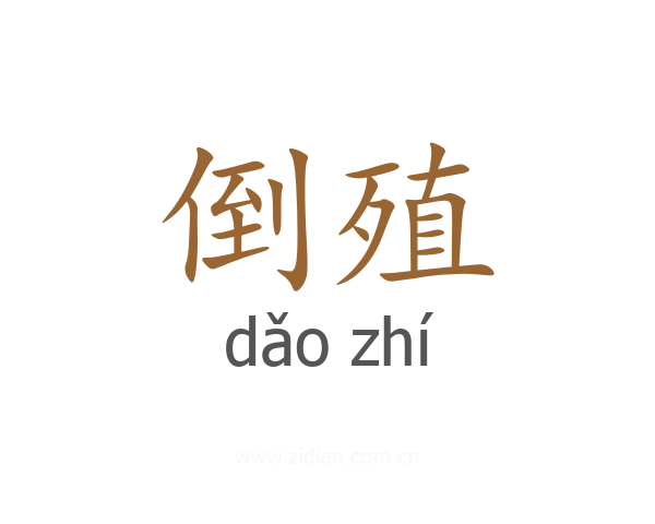 倒殖