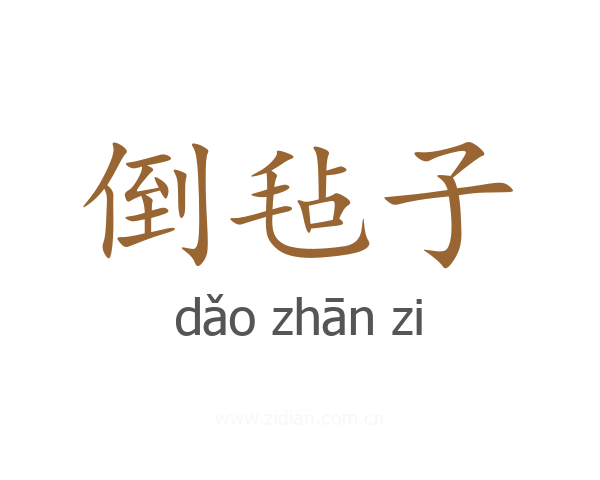 倒毡子
