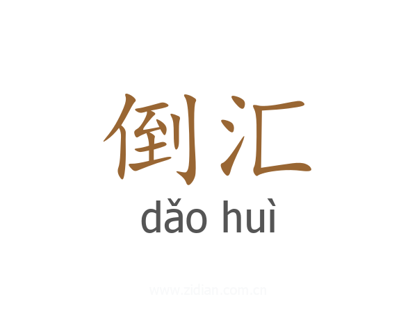 倒汇