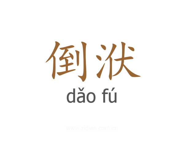 倒洑