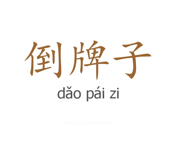 倒牌子
