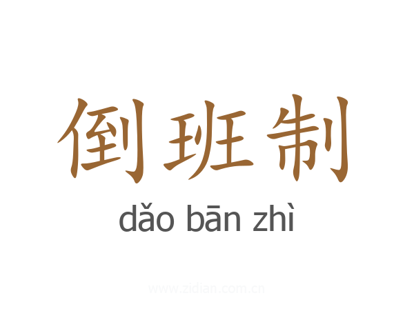 倒班制