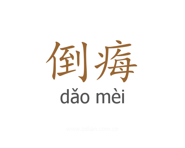 倒痗