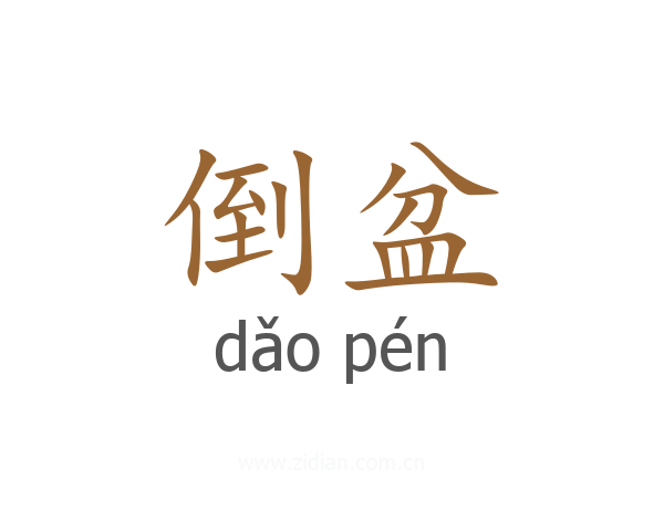 倒盆