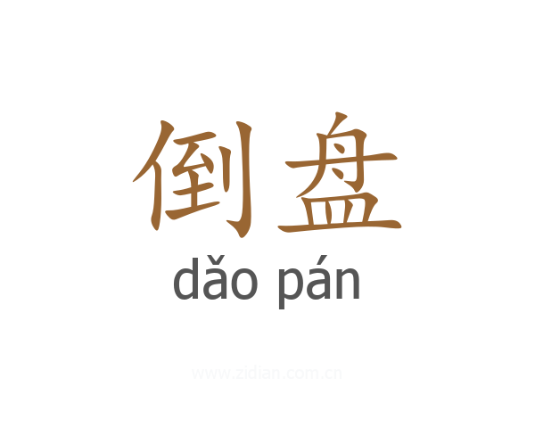 倒盘