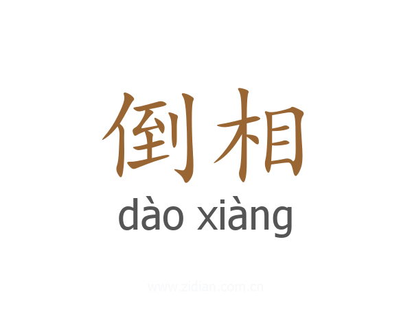倒相