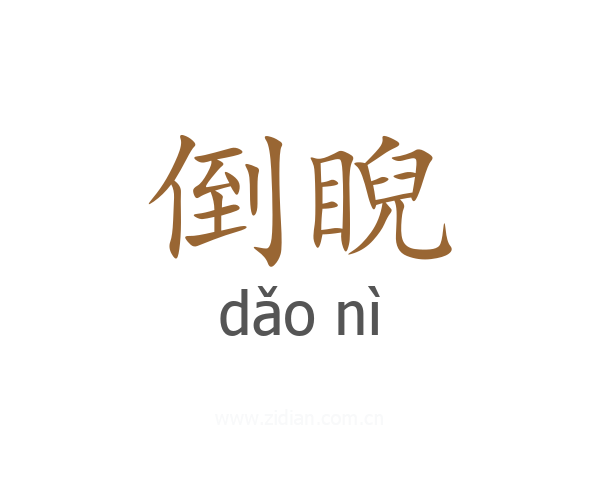 倒睨