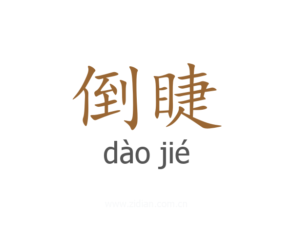倒睫