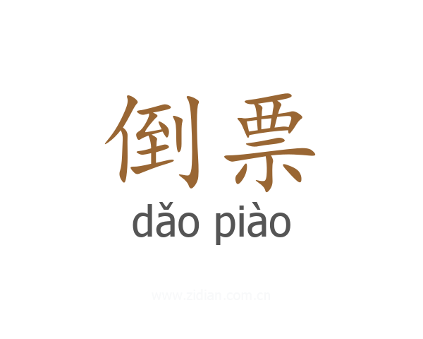 倒票
