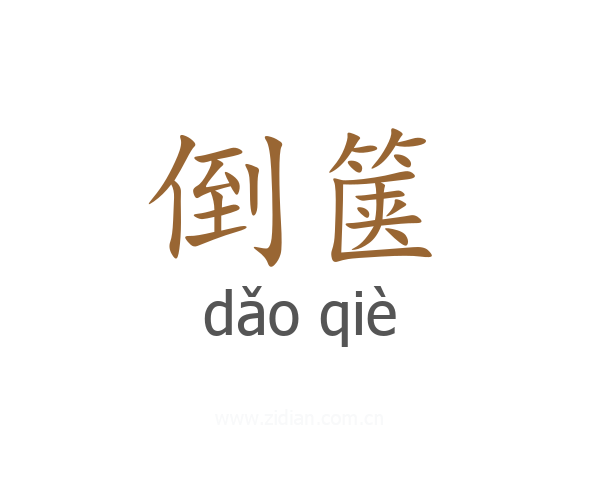 倒箧
