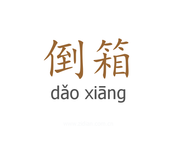 倒箱