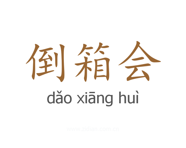 倒箱会