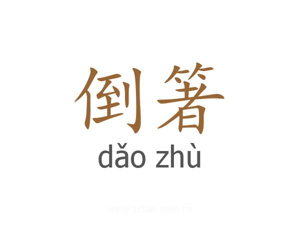 倒箸