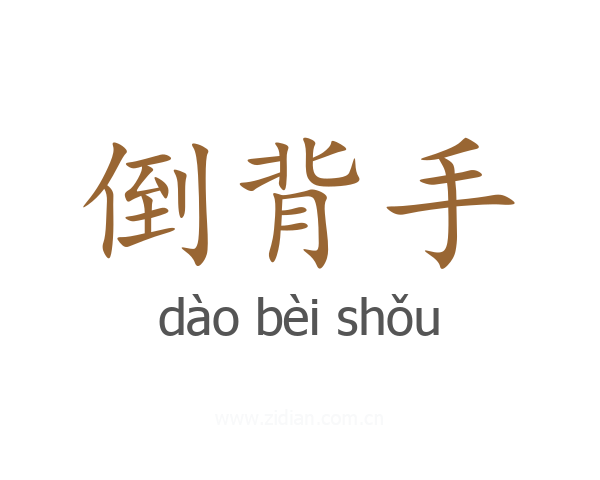 倒背手