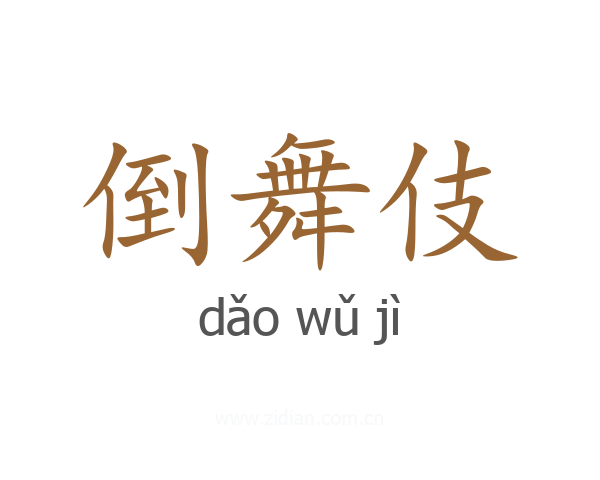 倒舞伎