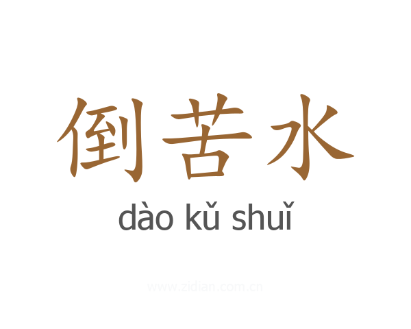 倒苦水