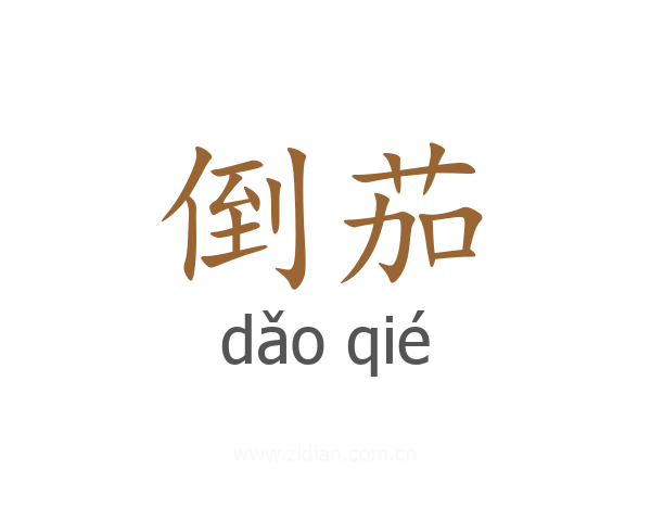 倒茄