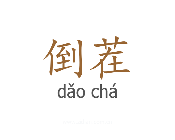 倒茬