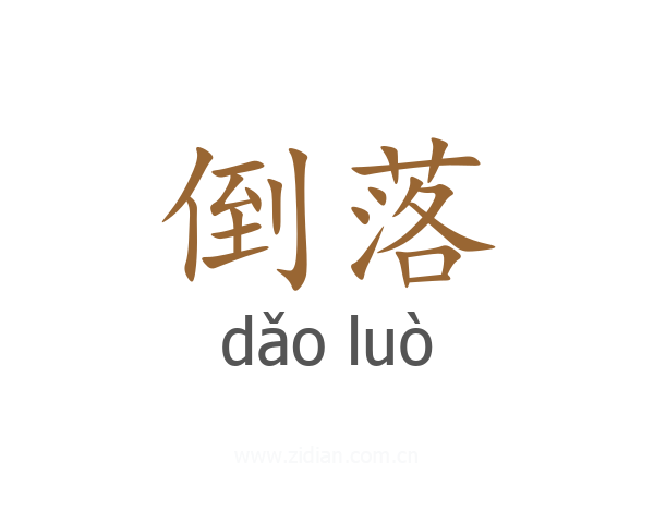 倒落