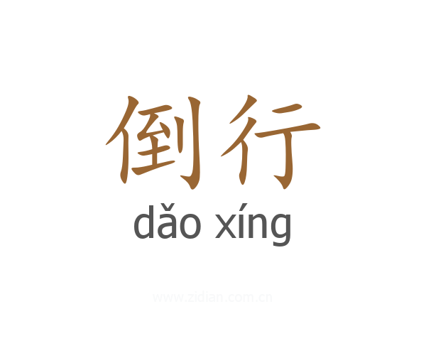 倒行