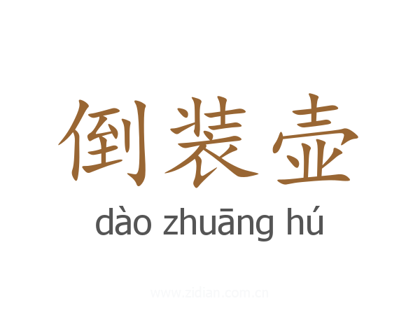 倒装壶