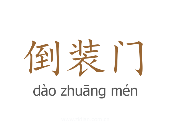 倒装门