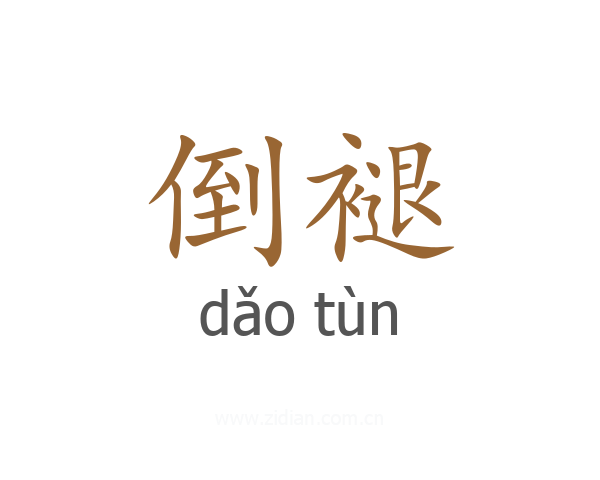 倒褪