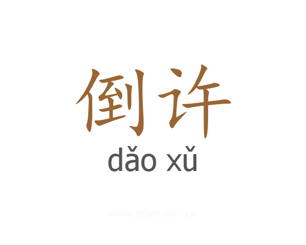 倒许