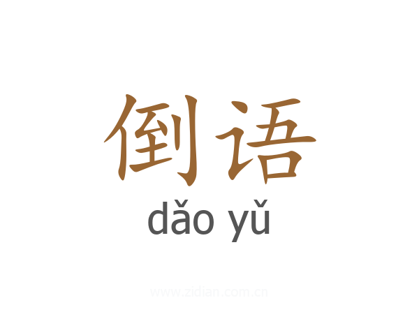 倒语