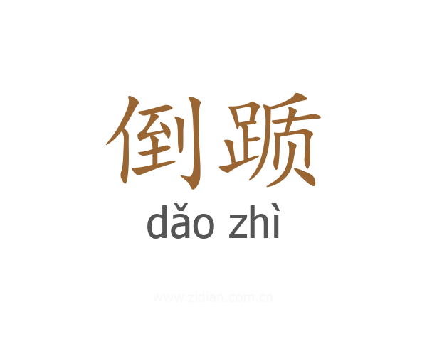 倒踬