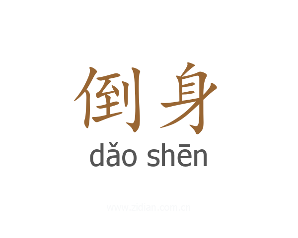 倒身