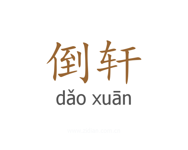 倒轩