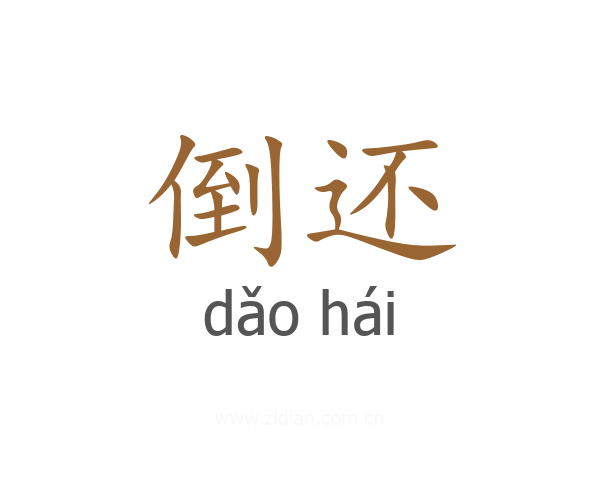 倒还