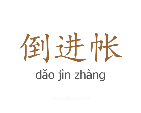 倒进帐