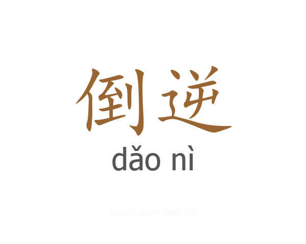 倒逆