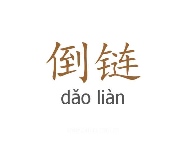 倒链