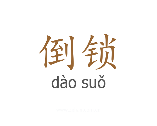 倒锁