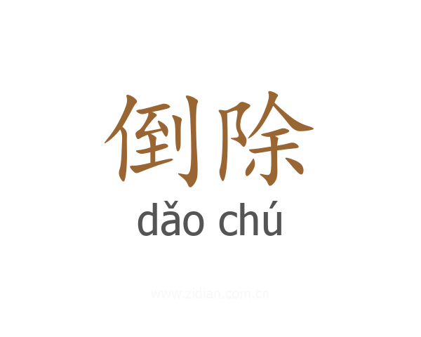 倒除